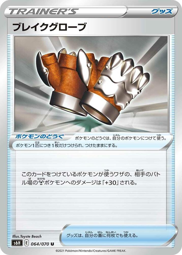 Crushing Gloves 064/070 card from S6H: Silver Lance