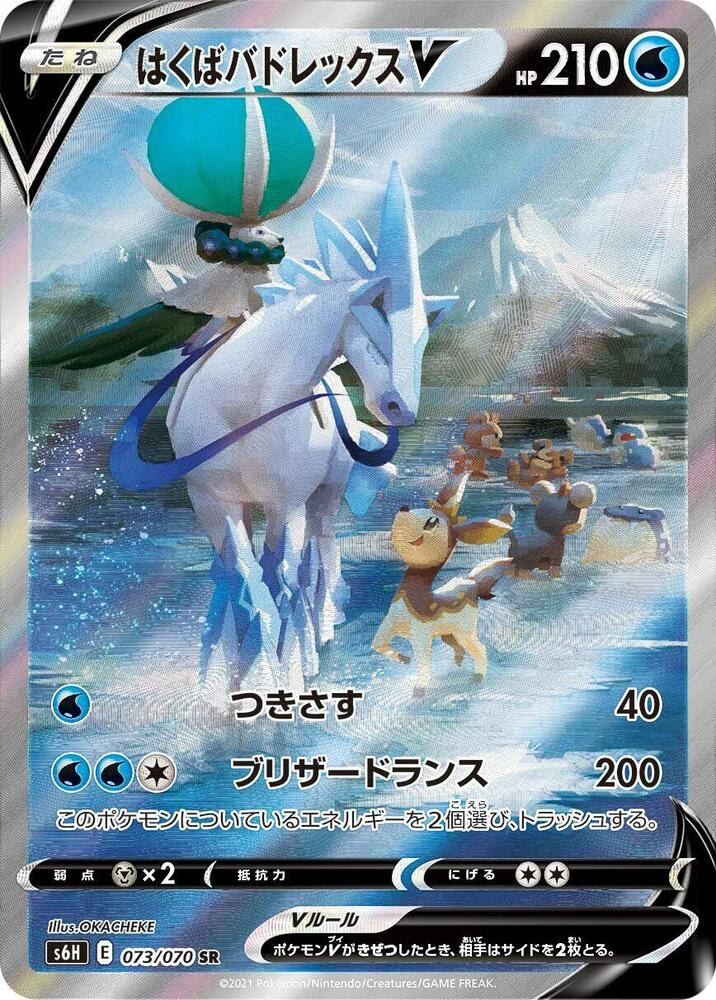 Ice Rider Calyrex V 073/070 card from S6H: Silver Lance
