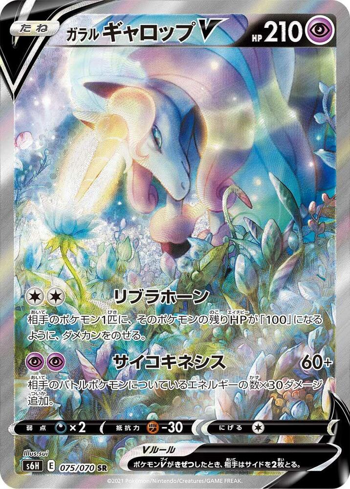 Galarian Rapidash V 075/070 card from S6H: Silver Lance