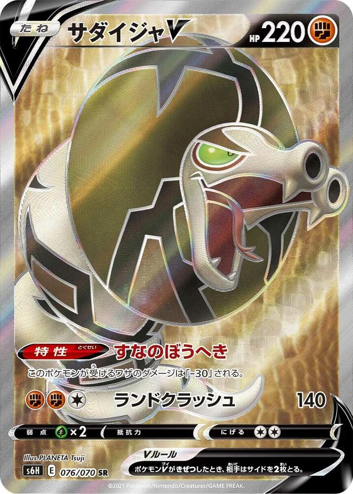 Sandaconda V 076/070 card from S6H: Silver Lance