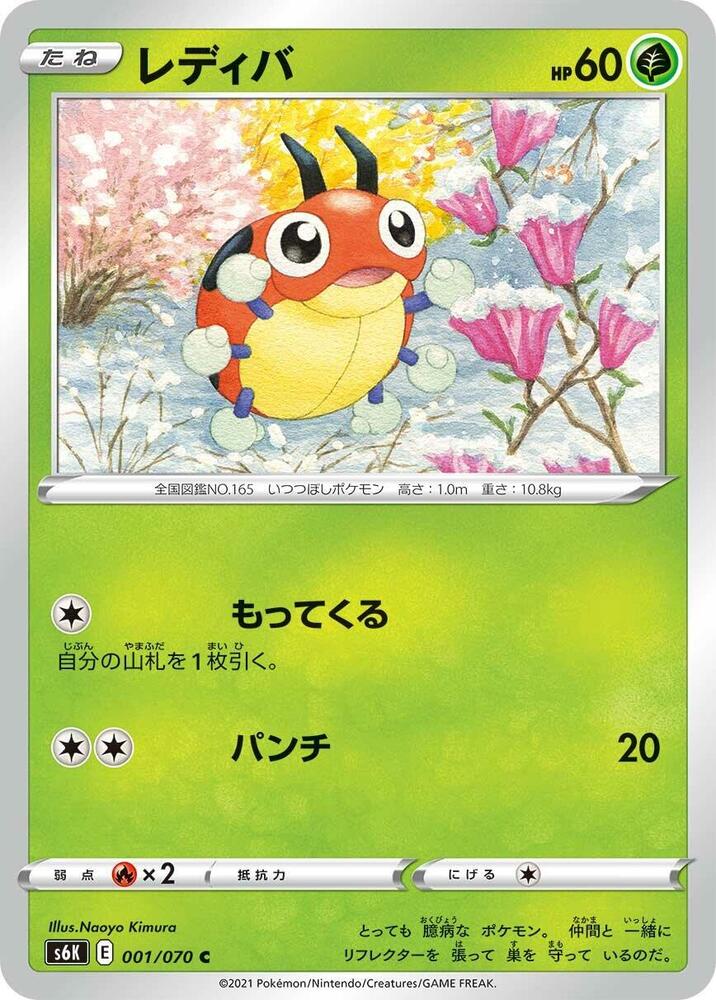 Ledyba 001/070 card from S6K: Jet-Black Spirit