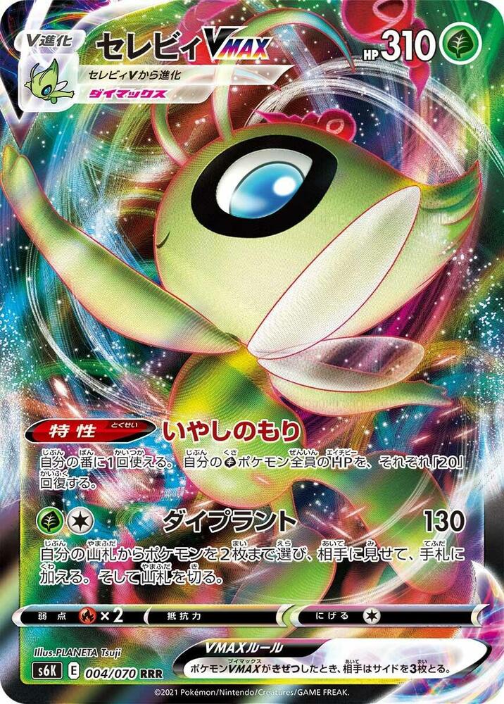 Celebi VMAX 004/070 card from S6K: Jet-Black Spirit