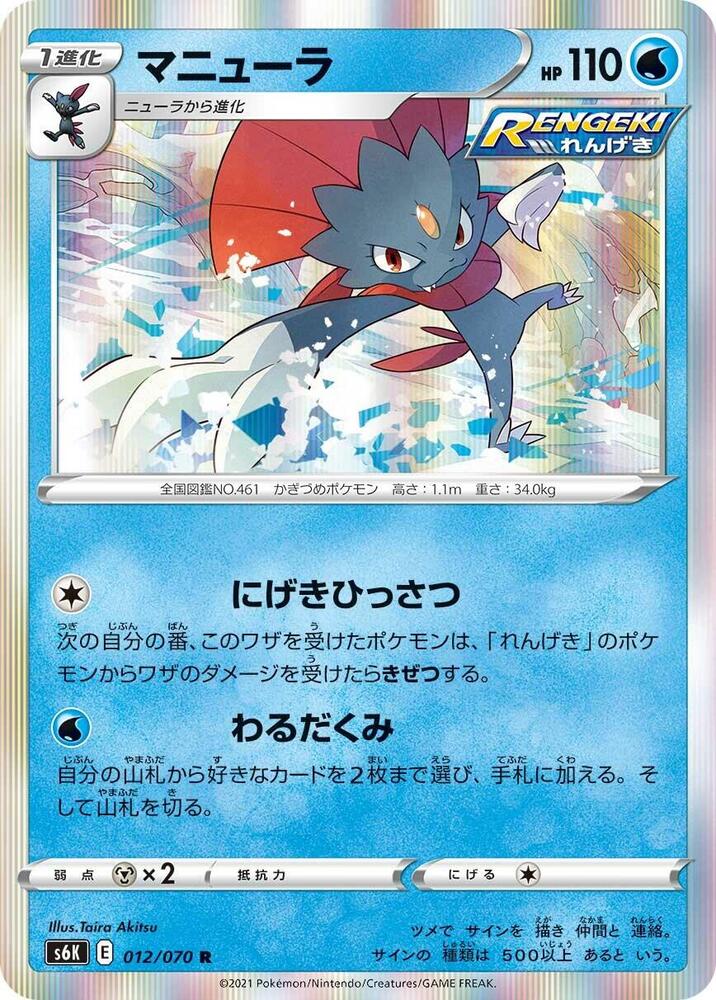 Weavile 012/070 card from S6K: Jet-Black Spirit