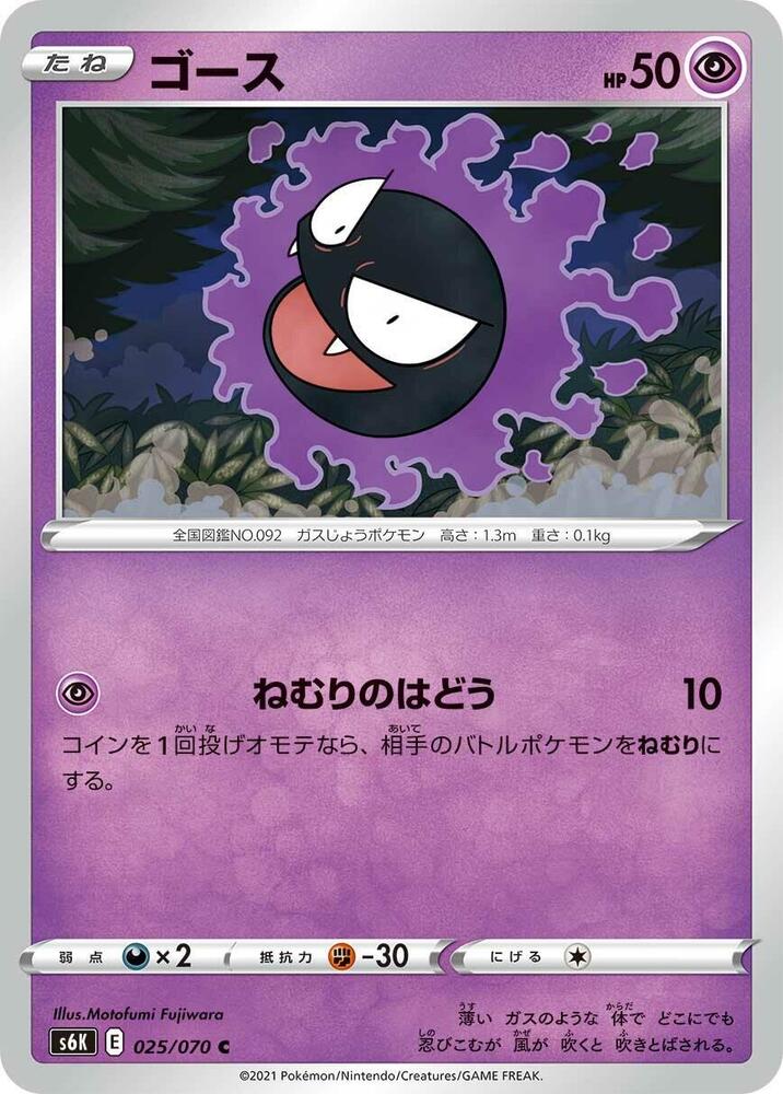 Gastly 025/070 card from S6K: Jet-Black Spirit
