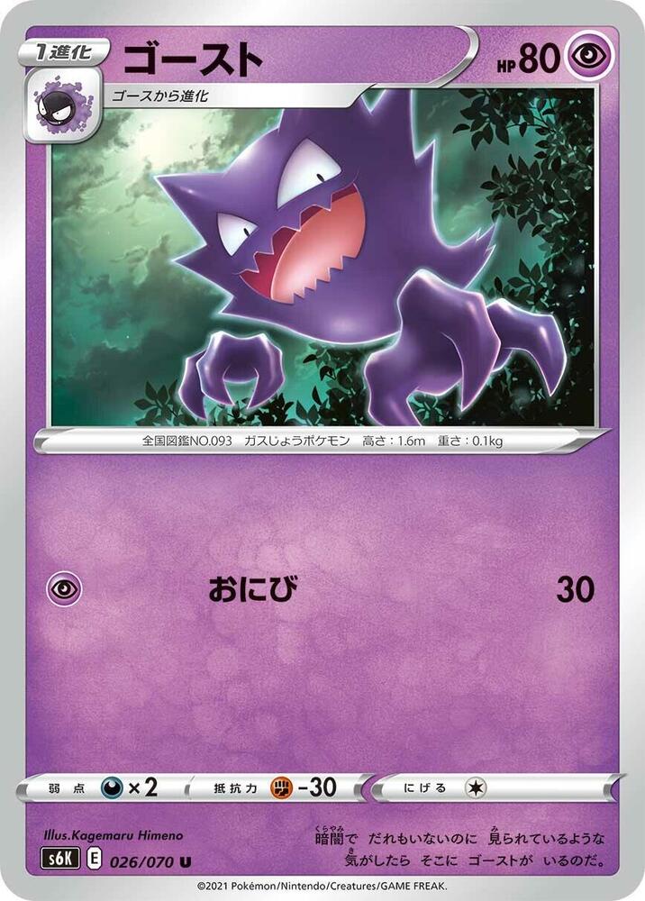 Haunter 026/070 card from S6K: Jet-Black Spirit