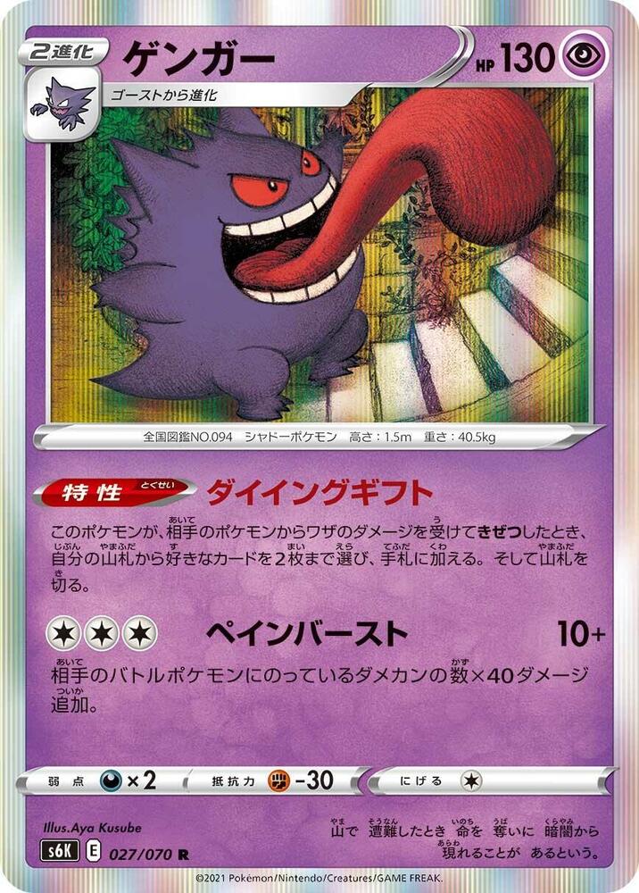 Gengar 027/070 card from S6K: Jet-Black Spirit