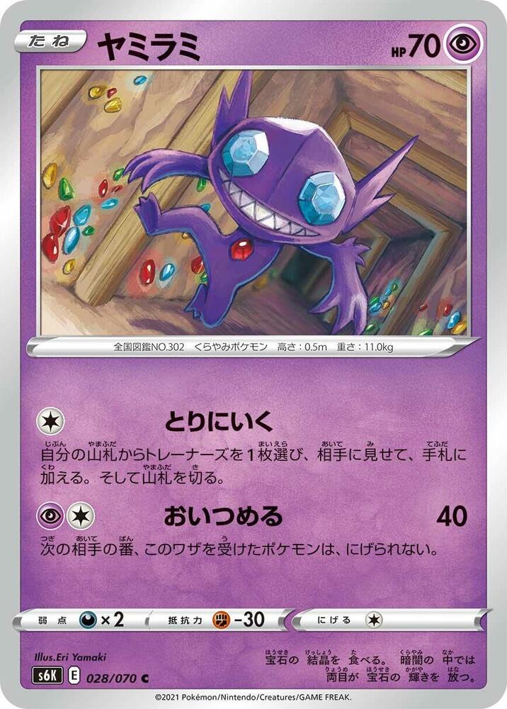 Sableye 028/070 card from S6K: Jet-Black Spirit