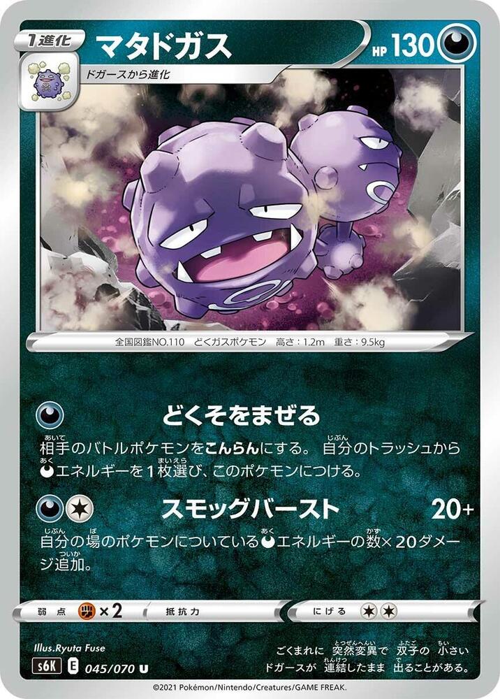 Weezing 045/070 card from S6K: Jet-Black Spirit