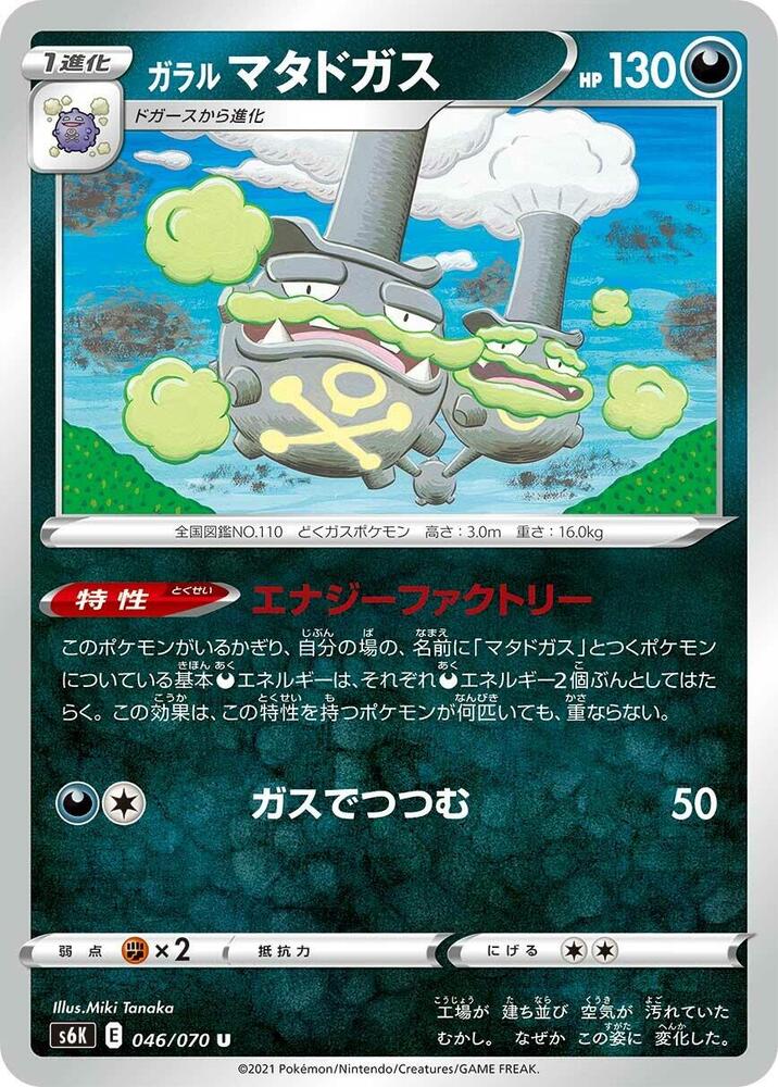 Galarian Weezing 046/070 card from S6K: Jet-Black Spirit