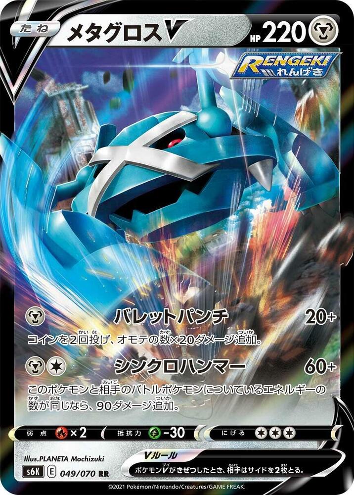 Metagross V 049/070 card from S6K: Jet-Black Spirit