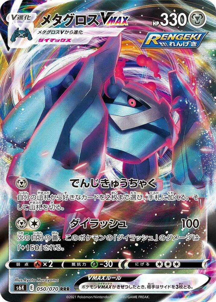 Metagross VMAX 050/070 card from S6K: Jet-Black Spirit