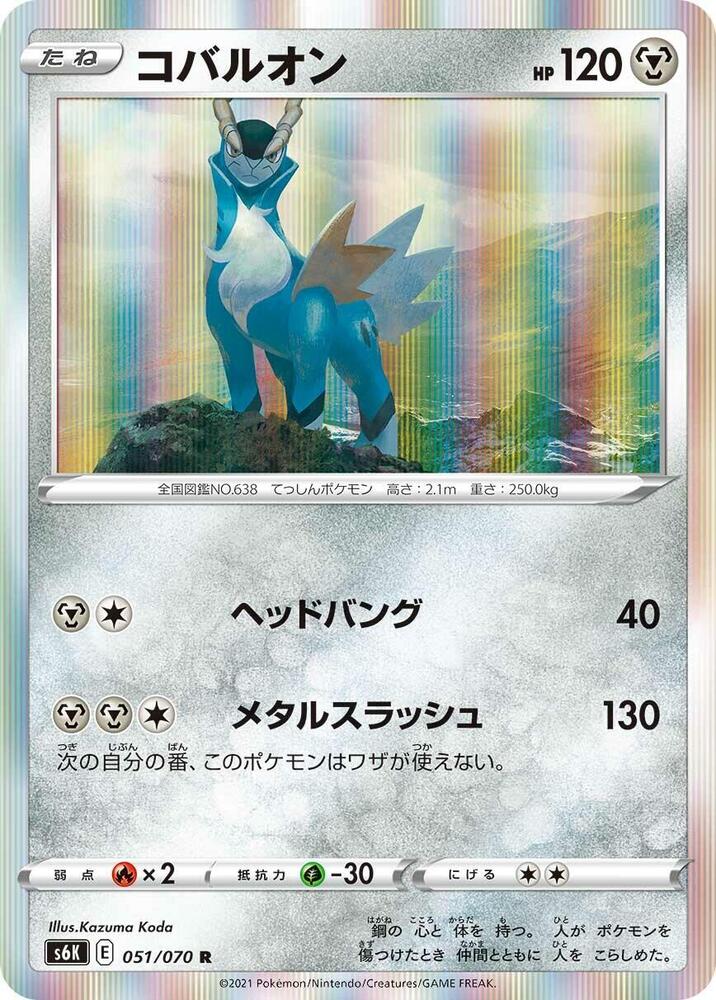 Cobalion 051/070 card from S6K: Jet-Black Spirit