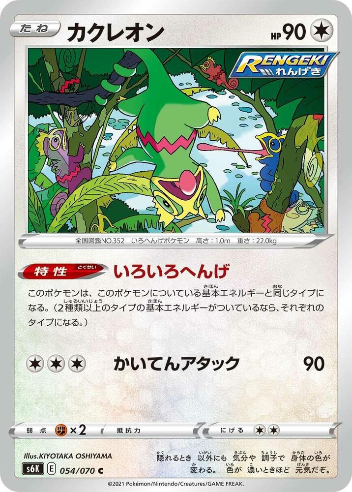 Kecleon 054/070 card from S6K: Jet-Black Spirit