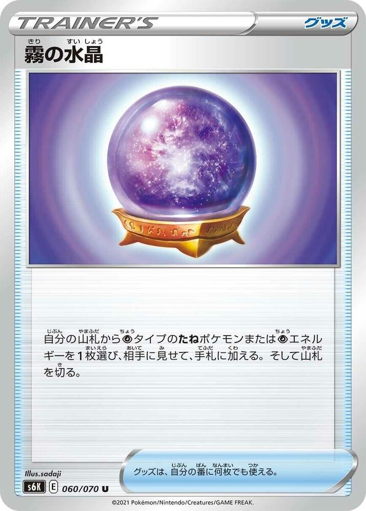 Fog Crystal 060/070 card from S6K: Jet-Black Spirit