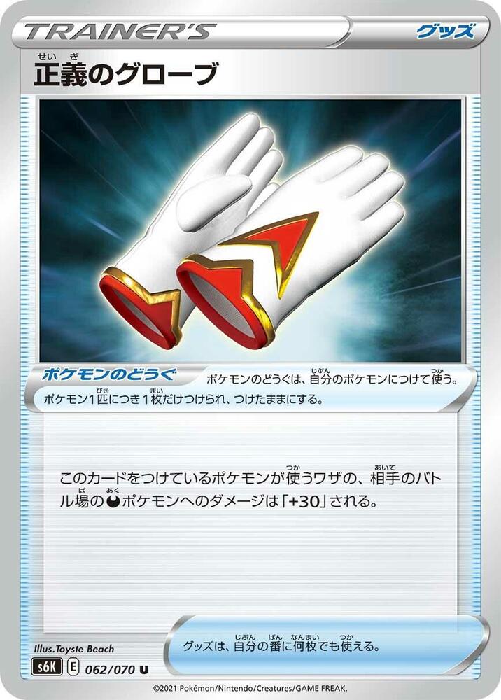 Justified Gloves 062/070 card from S6K: Jet-Black Spirit