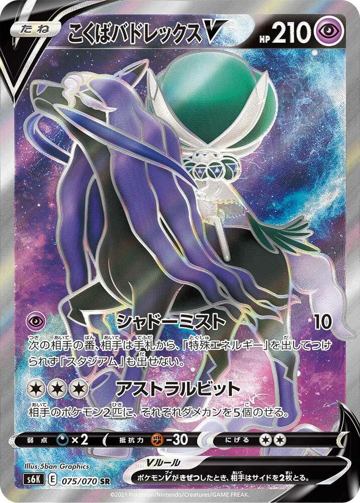 Shadow Rider Calyrex V 075/070 card from S6K: Jet-Black Spirit