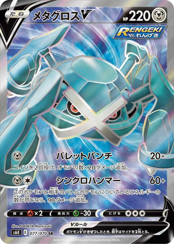 Metagross V 077/070 card from S6K: Jet-Black Spirit