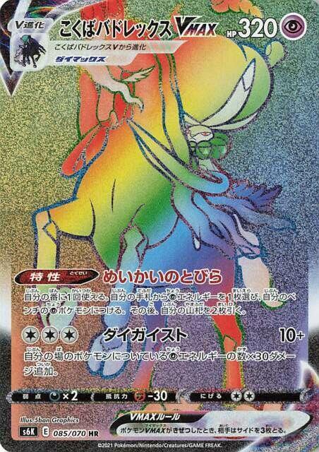 Shadow Rider Calyrex VMAX 085/070 card from S6K: Jet-Black Spirit