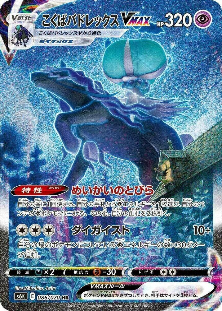 Shadow Rider Calyrex VMAX 086/070 card from S6K: Jet-Black Spirit