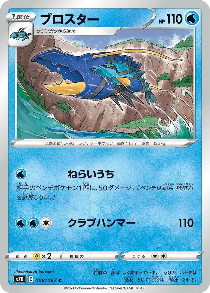 Clawitzer 008/067 card from S7D: Skyscraping Perfection