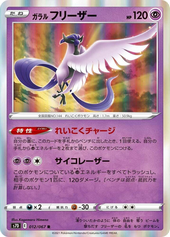 Galarian Articuno 012/067 card from S7D: Skyscraping Perfection
