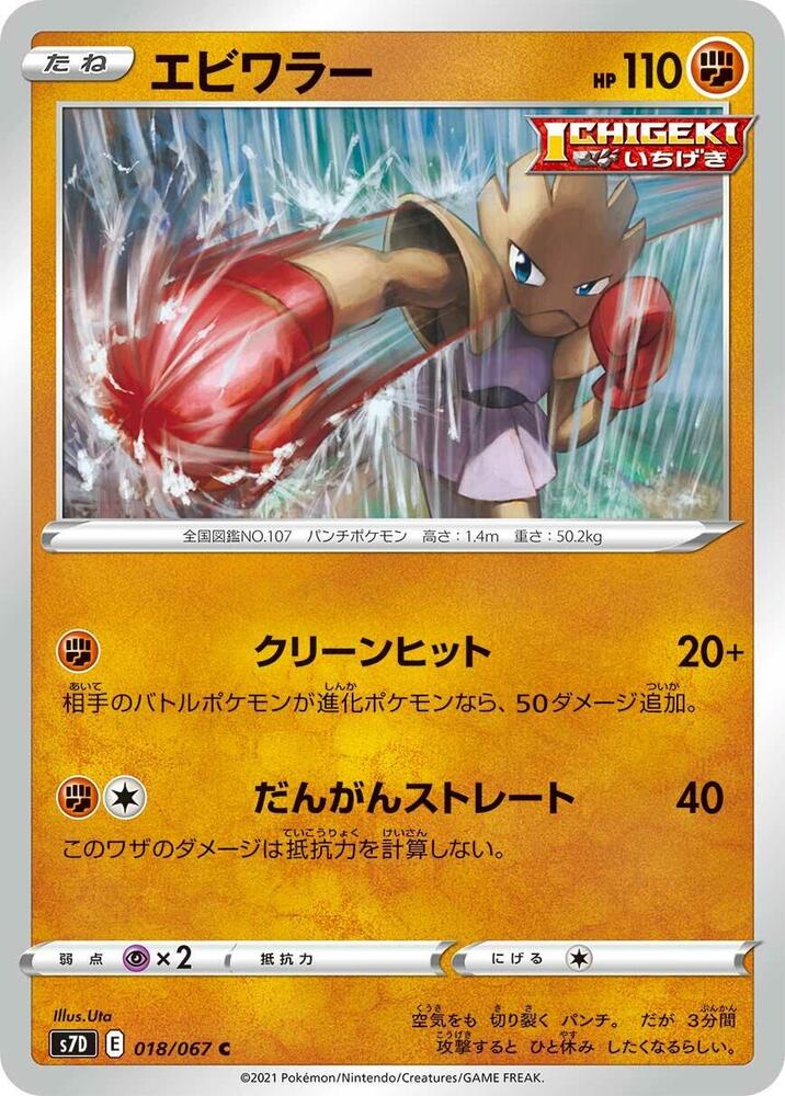 Hitmonchan 018/067 card from S7D: Skyscraping Perfection