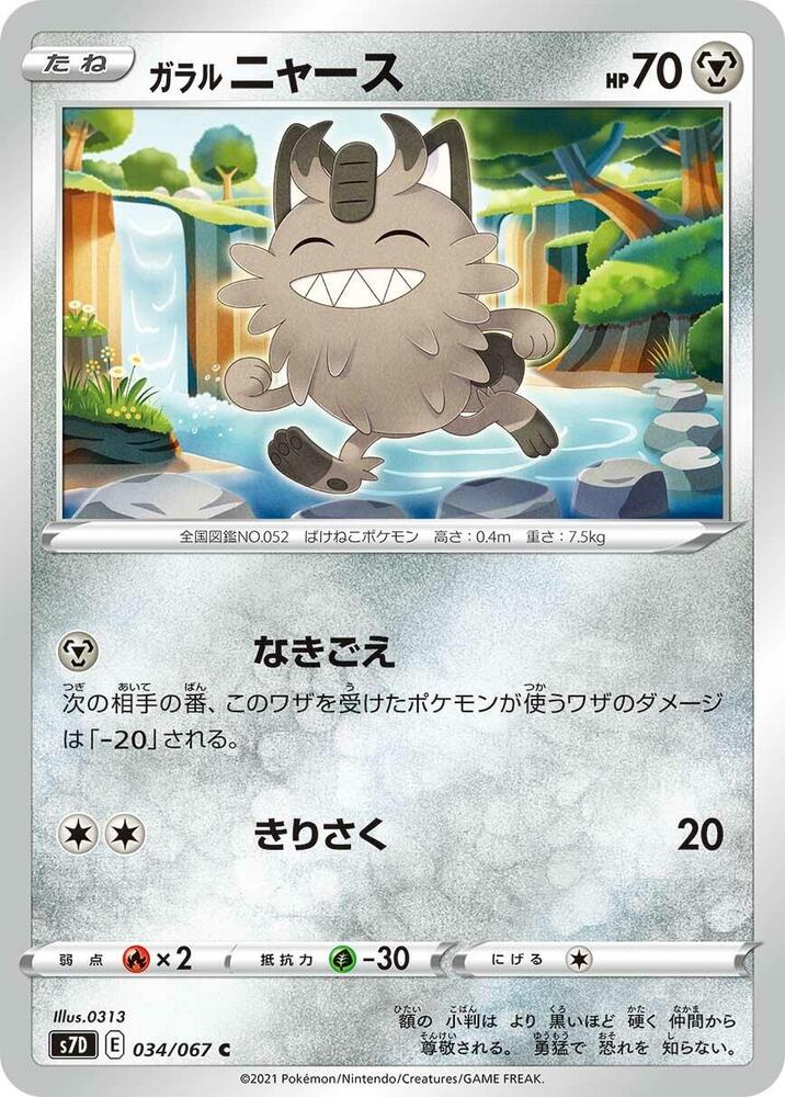 Galarian Meowth 034/067 card from S7D: Skyscraping Perfection