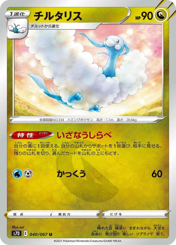 Altaria 040/067 card from S7D: Skyscraping Perfection