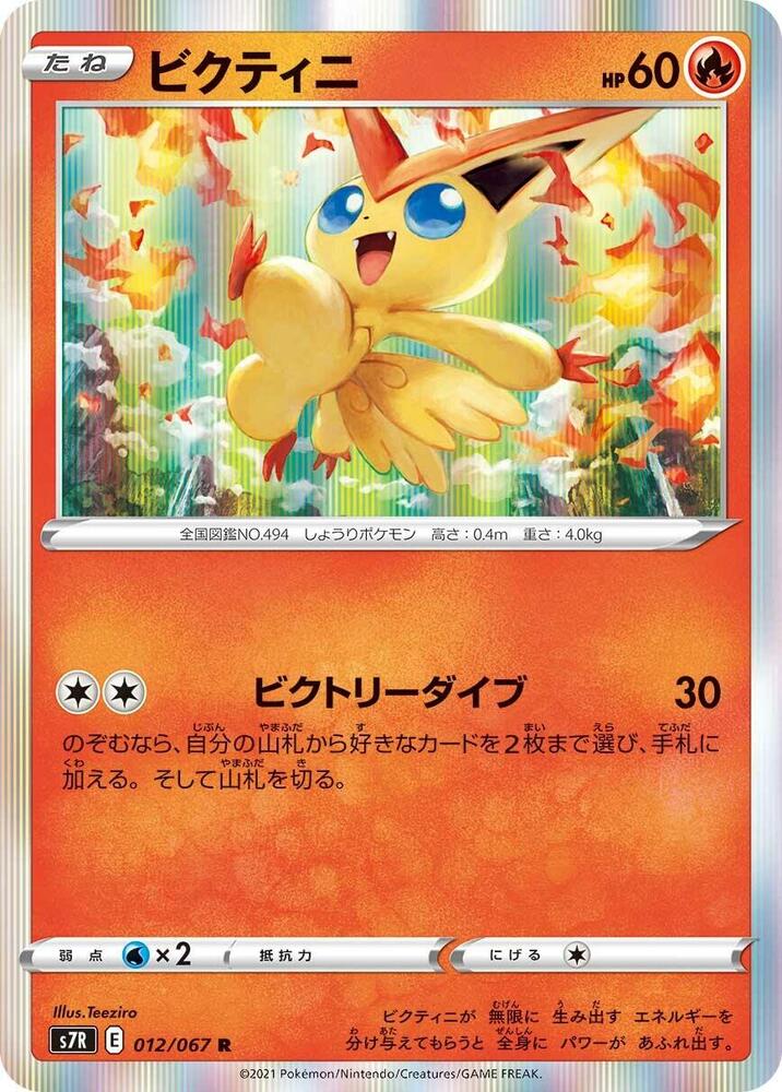 Victini 012/067 card from S7R: Blue Sky Stream