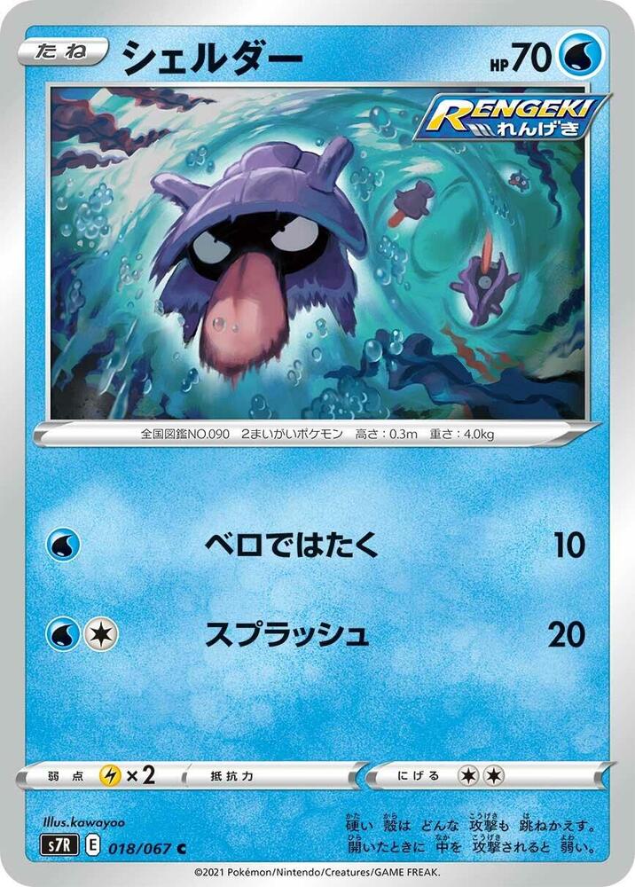 Shellder 018/067 card from S7R: Blue Sky Stream