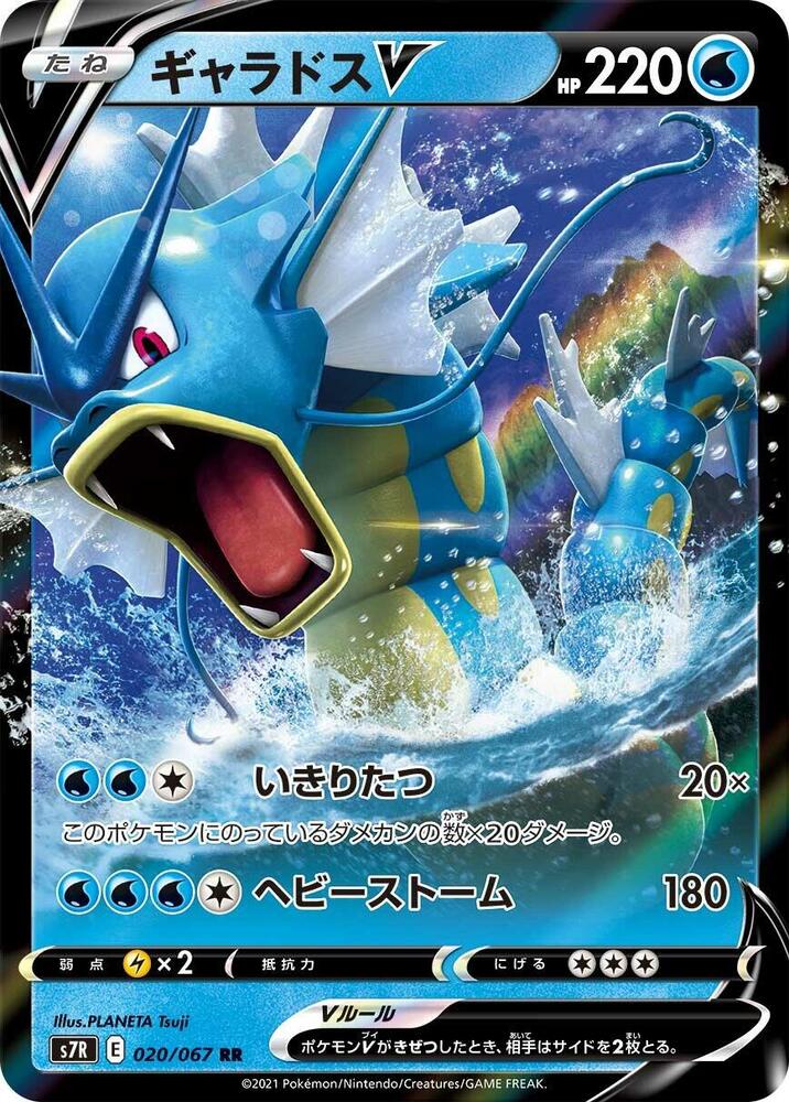Gyarados V 020/067 card from S7R: Blue Sky Stream