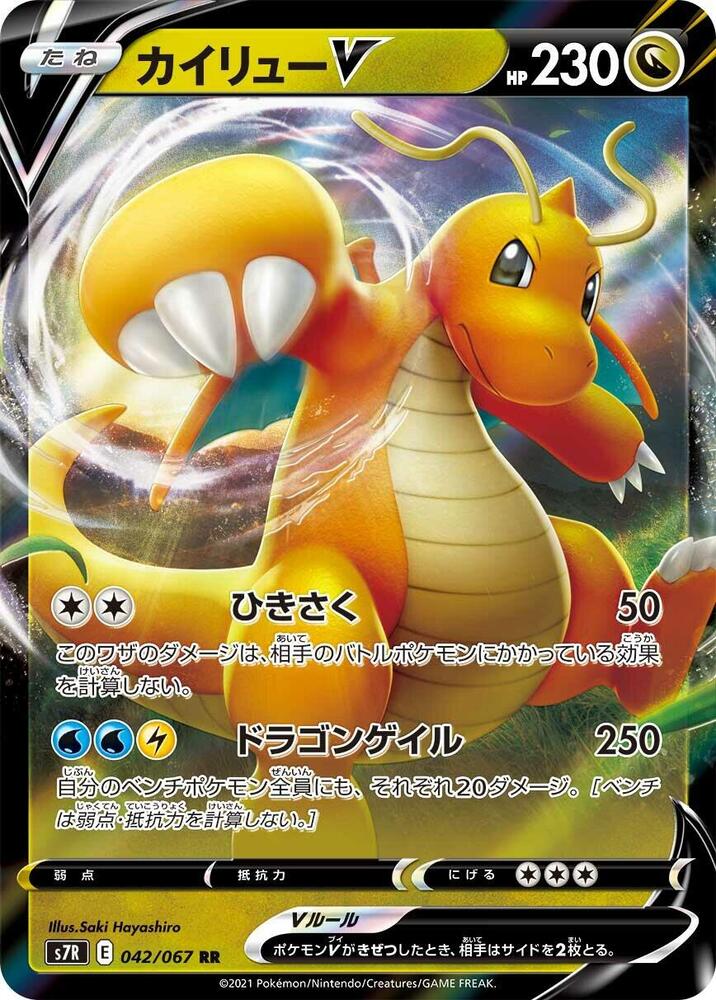 Dragonite V 042/067 card from S7R: Blue Sky Stream