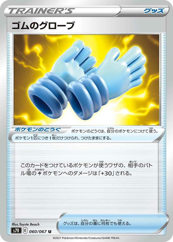 Rubber Gloves 060/067 card from S7R: Blue Sky Stream