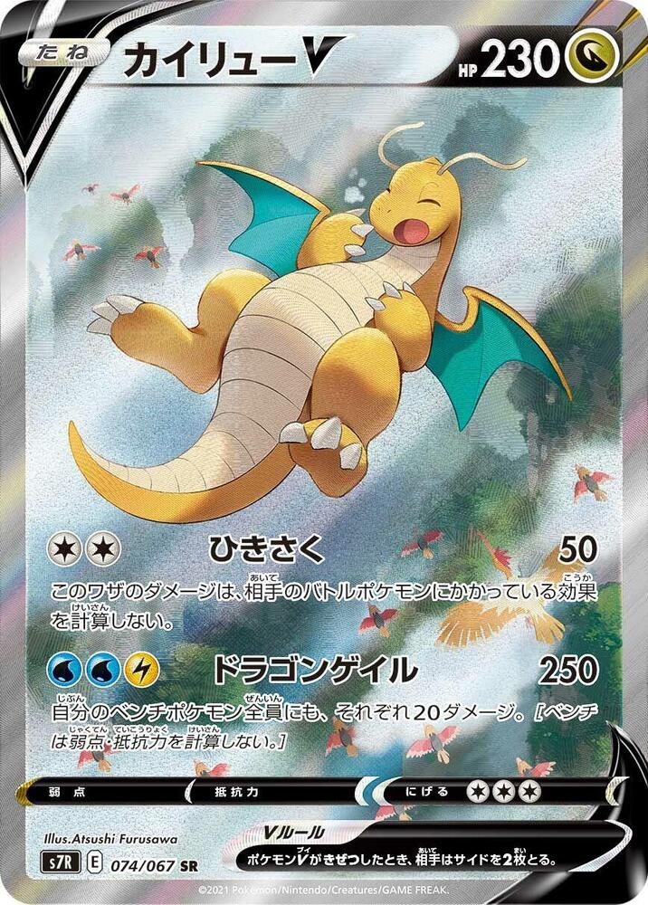 Dragonite V 074/067 card from S7R: Blue Sky Stream