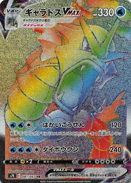 Gyarados VMAX 081/067 card from S7R: Blue Sky Stream
