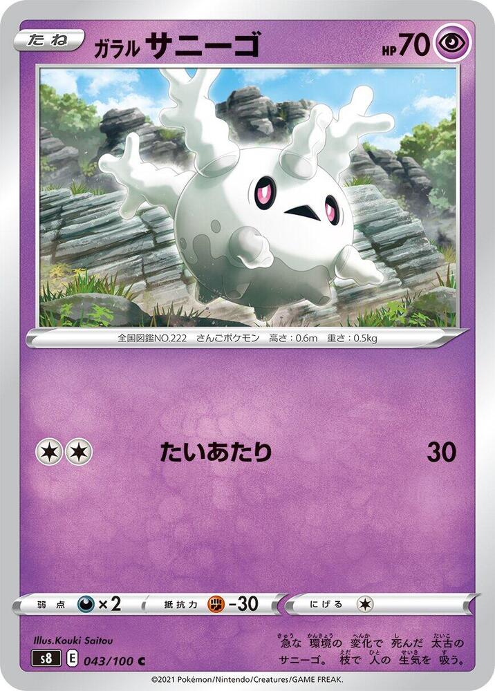 Galarian Corsola 043/100 card from S8: Fusion Arts
