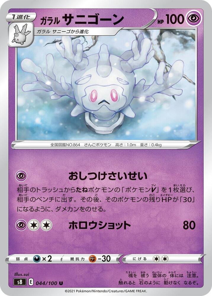 Galarian Cursola 044/100 card from S8: Fusion Arts