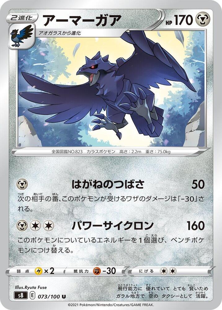 Corviknight 073/100 card from S8: Fusion Arts