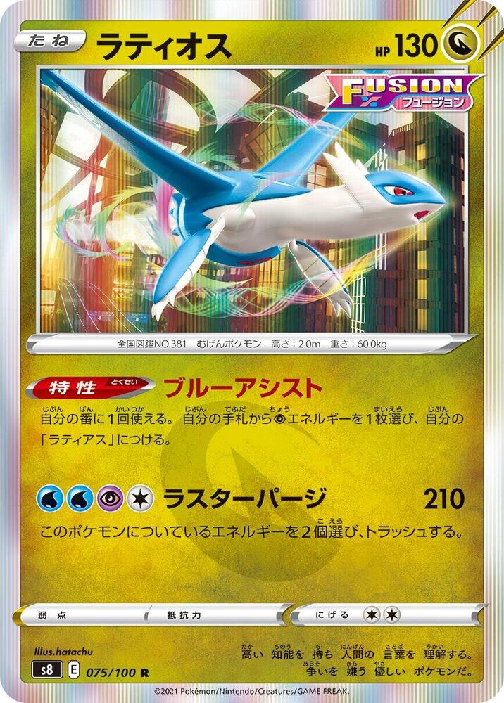 Latios 075/100 card from S8: Fusion Arts