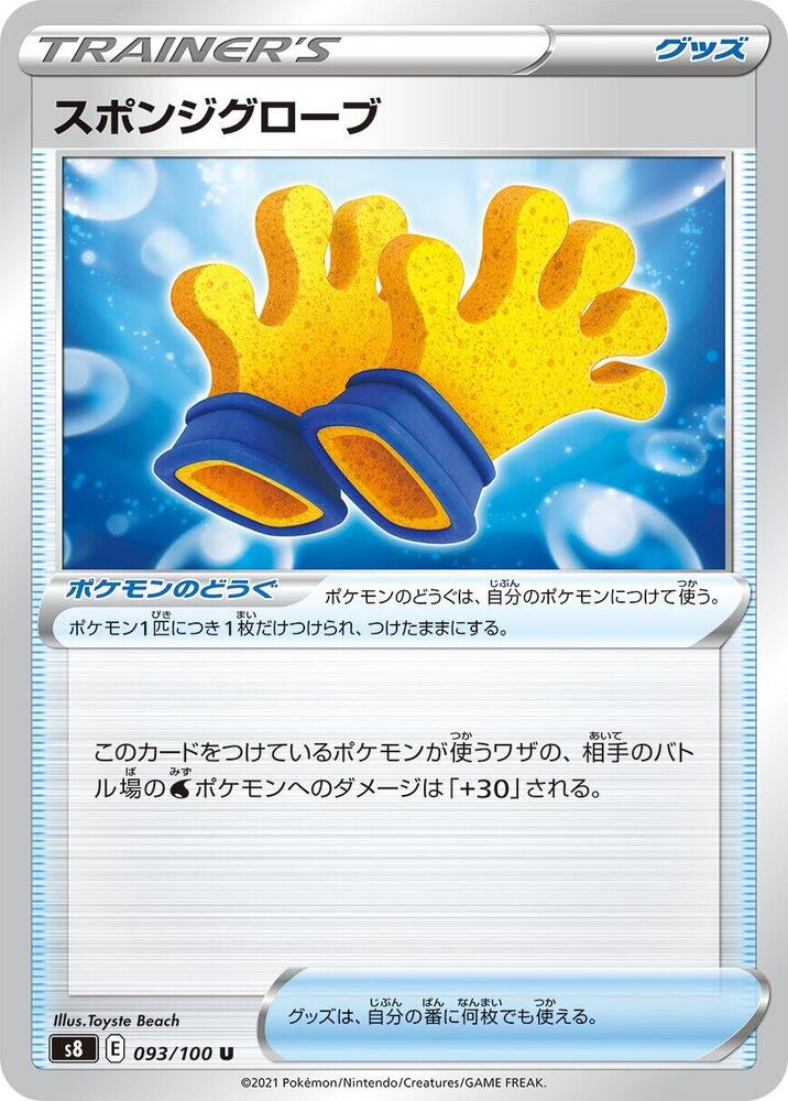Spongy Gloves 093/100 card from S8: Fusion Arts