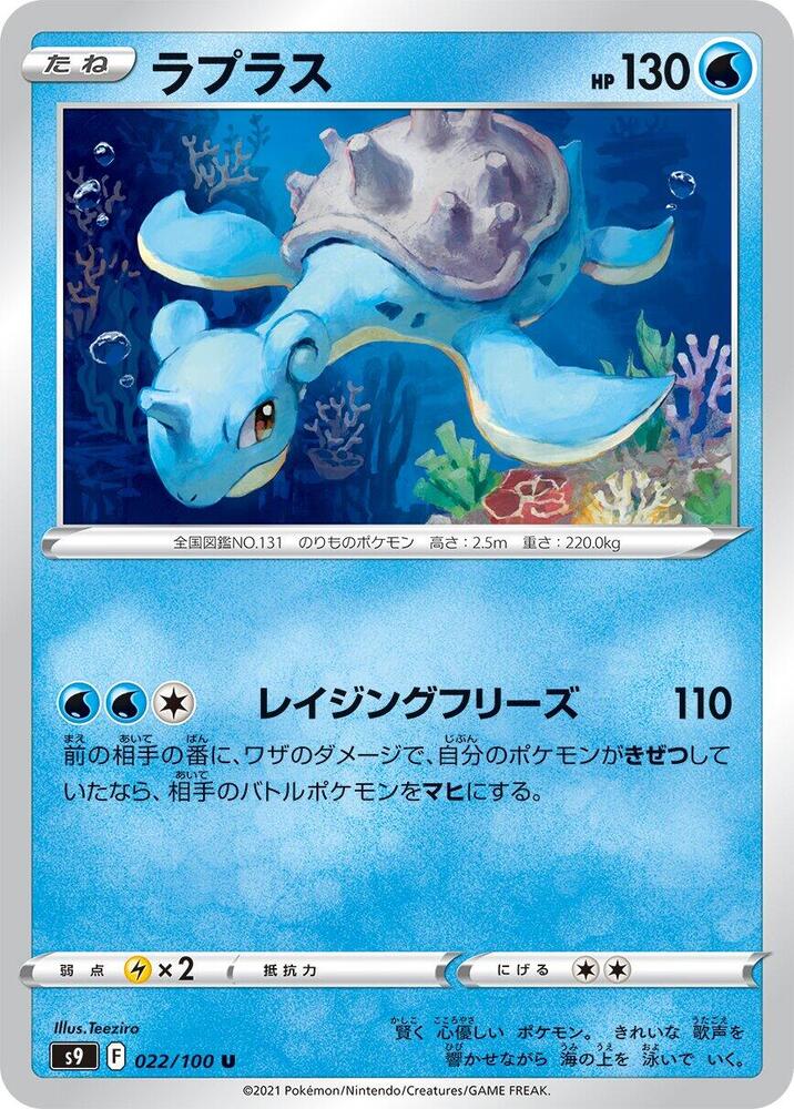 Lapras 022/100 card from S9: Star Birth