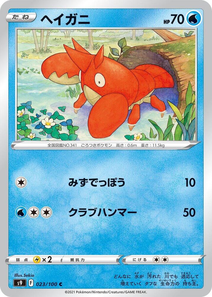 Corphish 023/100 card from S9: Star Birth