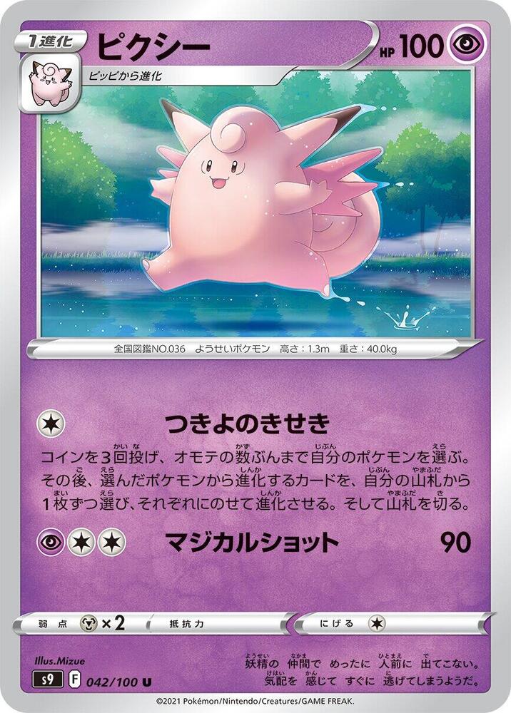 Clefable 042/100 card from S9: Star Birth