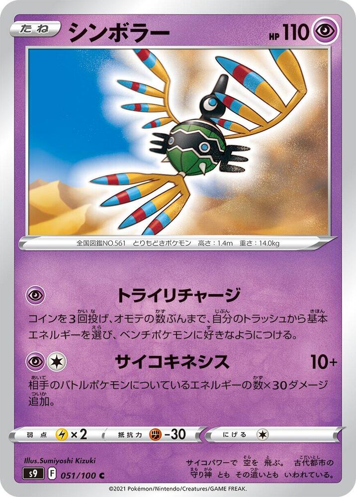 Sigilyph 051/100 card from S9: Star Birth