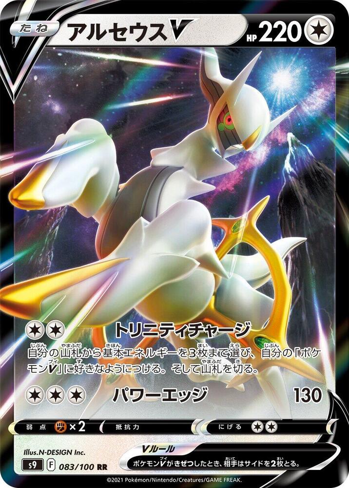 Arceus V 083/100 card from S9: Star Birth