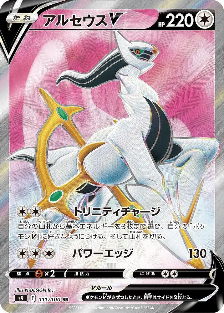 Arceus V 111/100 card from S9: Star Birth