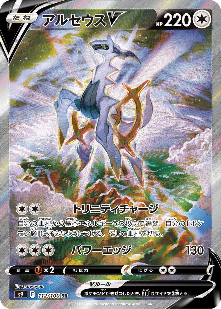 Arceus V 112/100 card from S9: Star Birth