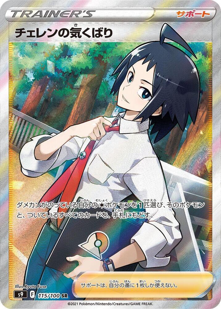 Cheren's Care 115/100 card from S9: Star Birth