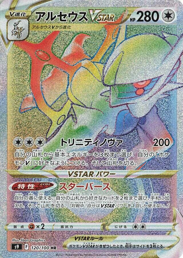 Arceus VSTAR 120/100 card from S9: Star Birth