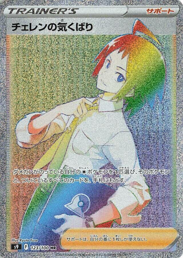 Cheren's Care 123/100 card from S9: Star Birth